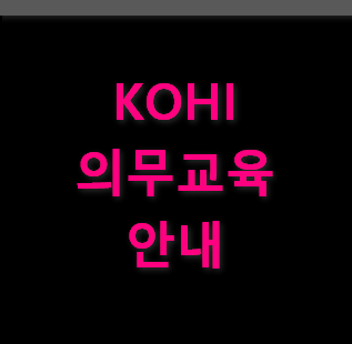 KOHI의무교육-소개