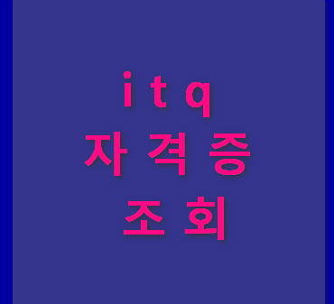 itq 자격증 조회 방법