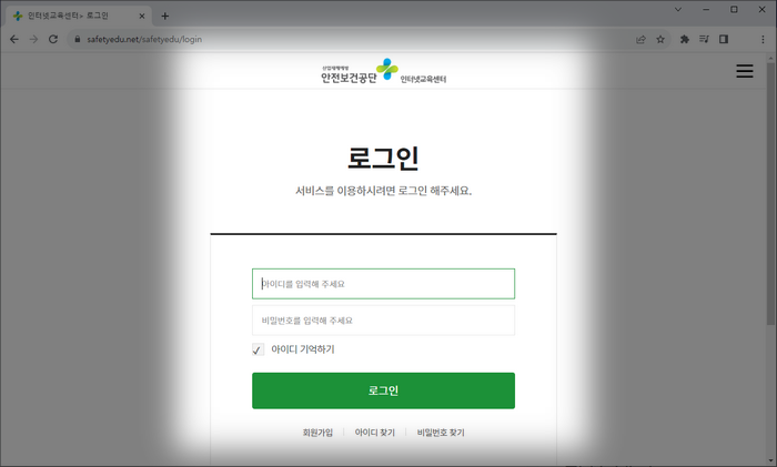 안전보건공단-인터넷교육-홈페이지-로그인