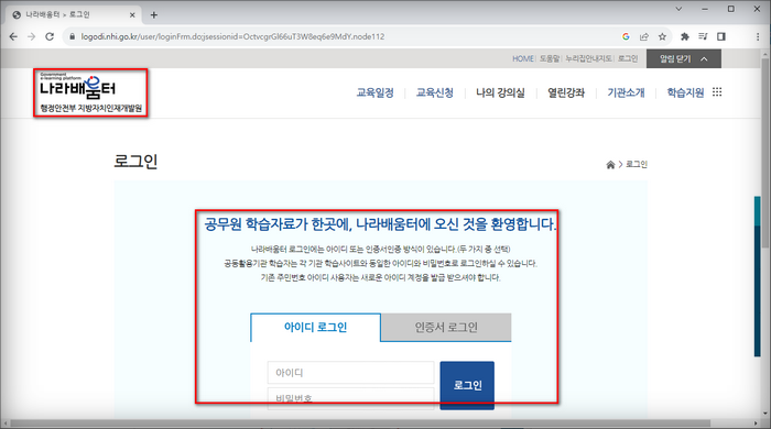 지방자치인재개발원-나라배움터-로그인