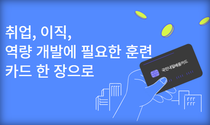 국민내일배움카드-배너