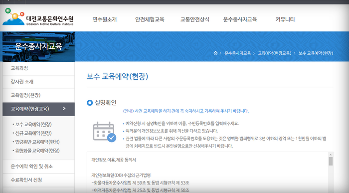 대전교통문화연수원-보수교육-신청안내