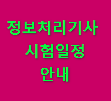 정보처리기사-시험일정-정리