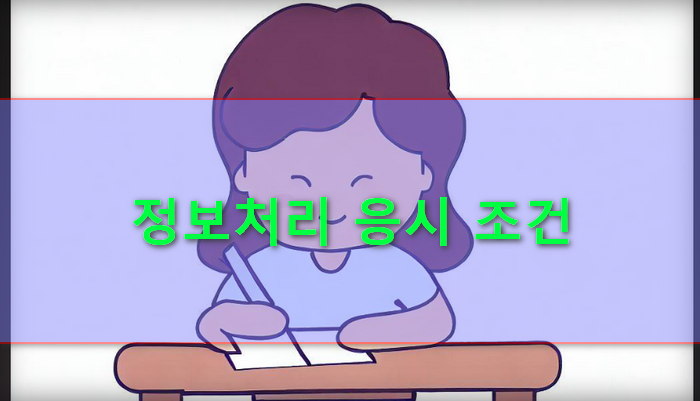 정보처리기사-응시조건