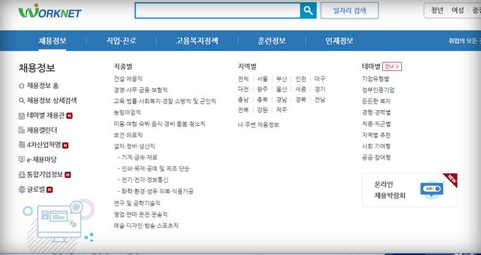 워크넷-채용메뉴