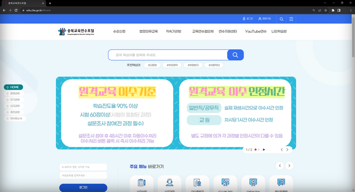 충북교육연수포털-홈페이지-메인