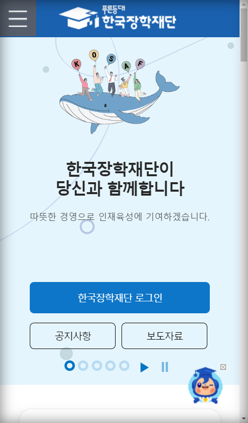 장학재단모바일버전