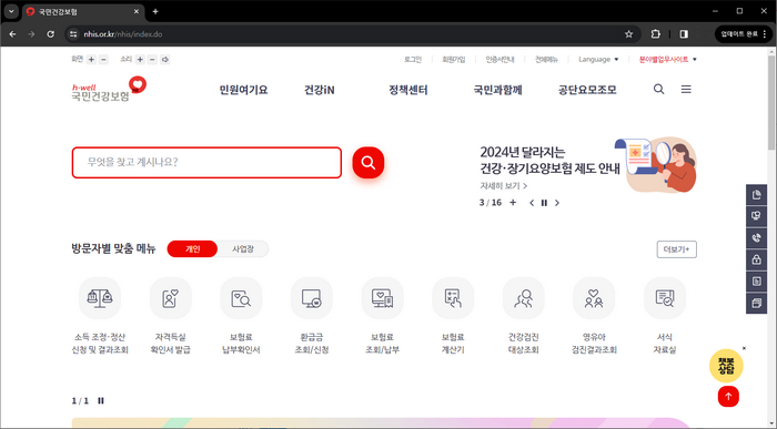 국민건강보험공단-홈페이지