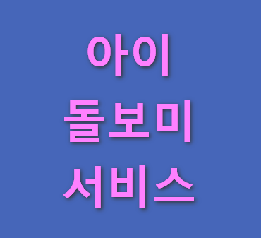 아이돌보미 서비스