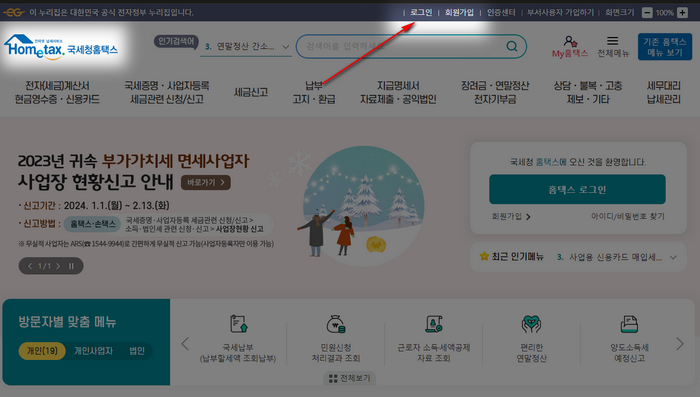 홈택스-로그인-메뉴
