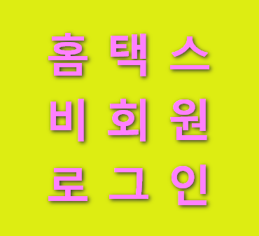 홈택스-비회원-로그인