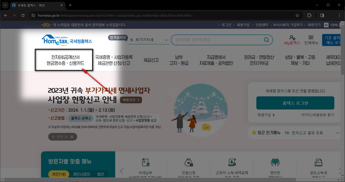 홈택스-세금계산서메뉴