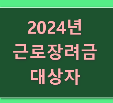 2024년 근로장려금 대상자