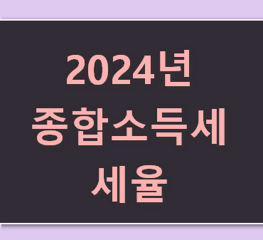 2024년 종합소득세 세율