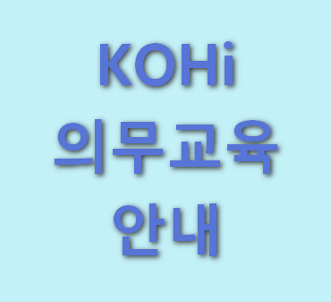 KOHi 의무교육