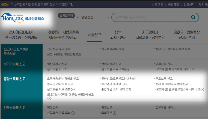 국세청-홈택스-종합소득세