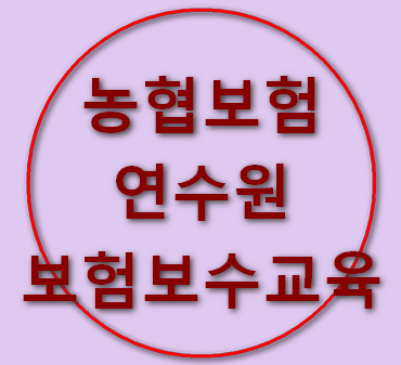 농협보험연수원 보험보수교육