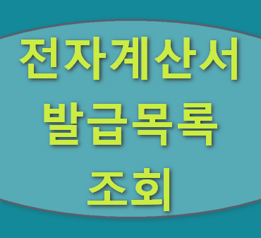 전자계산서 발급 목록 조회