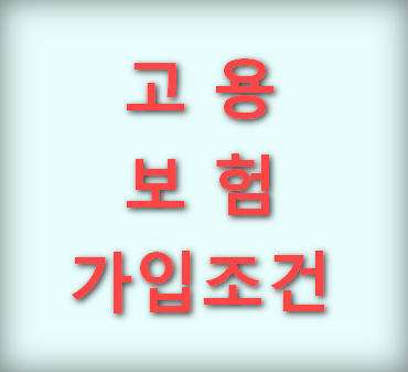 고용보험 가입조건 안내