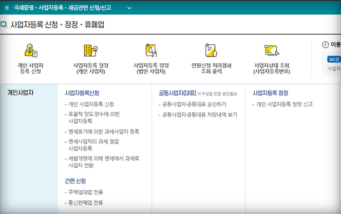 사업자등록-신청