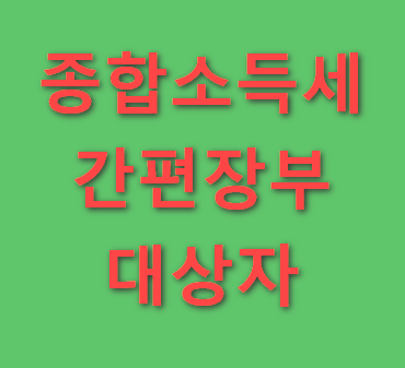 종합소득세 간편장부대상자