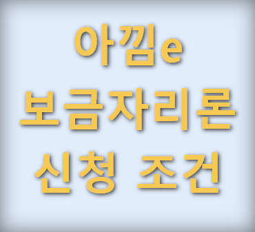 아낌e 보금자리론 신청 조건