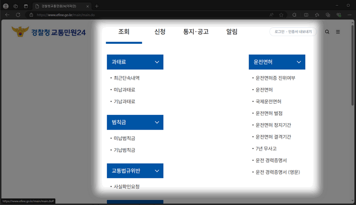 경찰청-교통민원24-메뉴