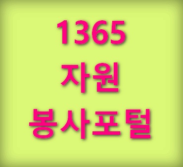 1365자원봉사포털