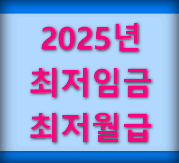 2025년-최저임금-최저월급