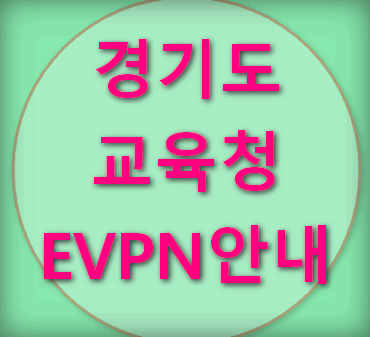 경기도교육청-EVPN