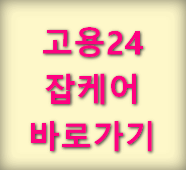 고용24-잡케어안내