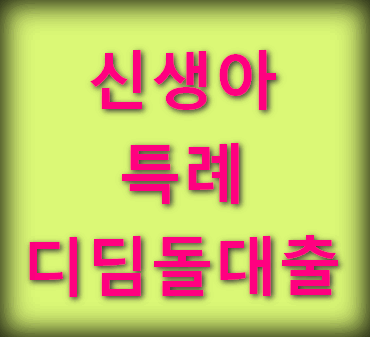 신생아 특례 디딤돌대출