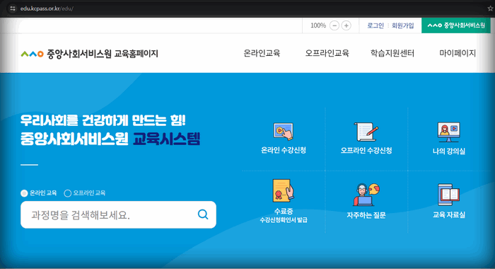 중앙사회서비스원-교육홈페이지-화면