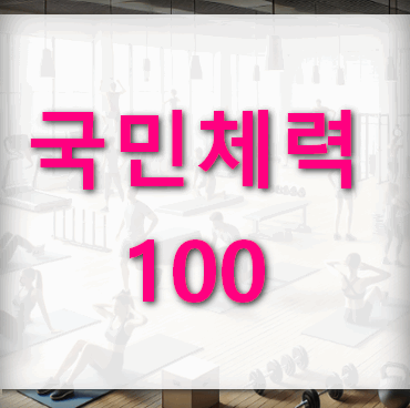 국민체력100