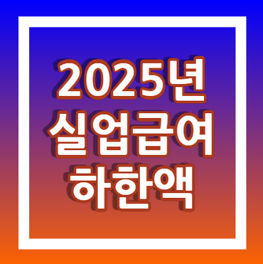 2025년-실업급여-하한액