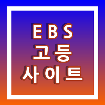 EBS-고등-사이트-안내