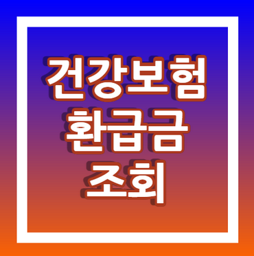 건강보험-환급금-조회