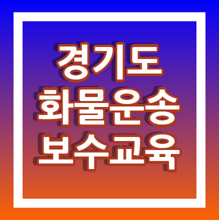 경기도-화물운송-보수교육