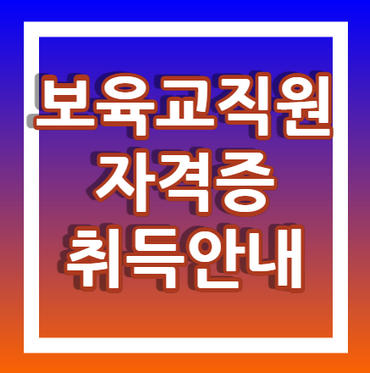 보육교직원-자격증-취득안내