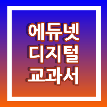 에듀넷-디지털-교과서-안내