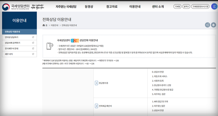 국세청-고객센터-화면