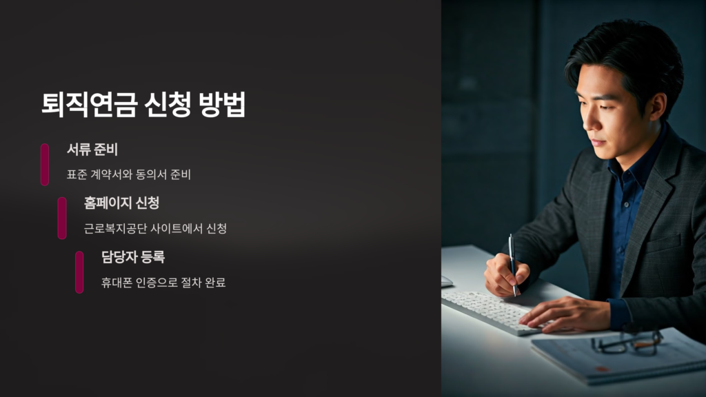 퇴직연금-신청방법
