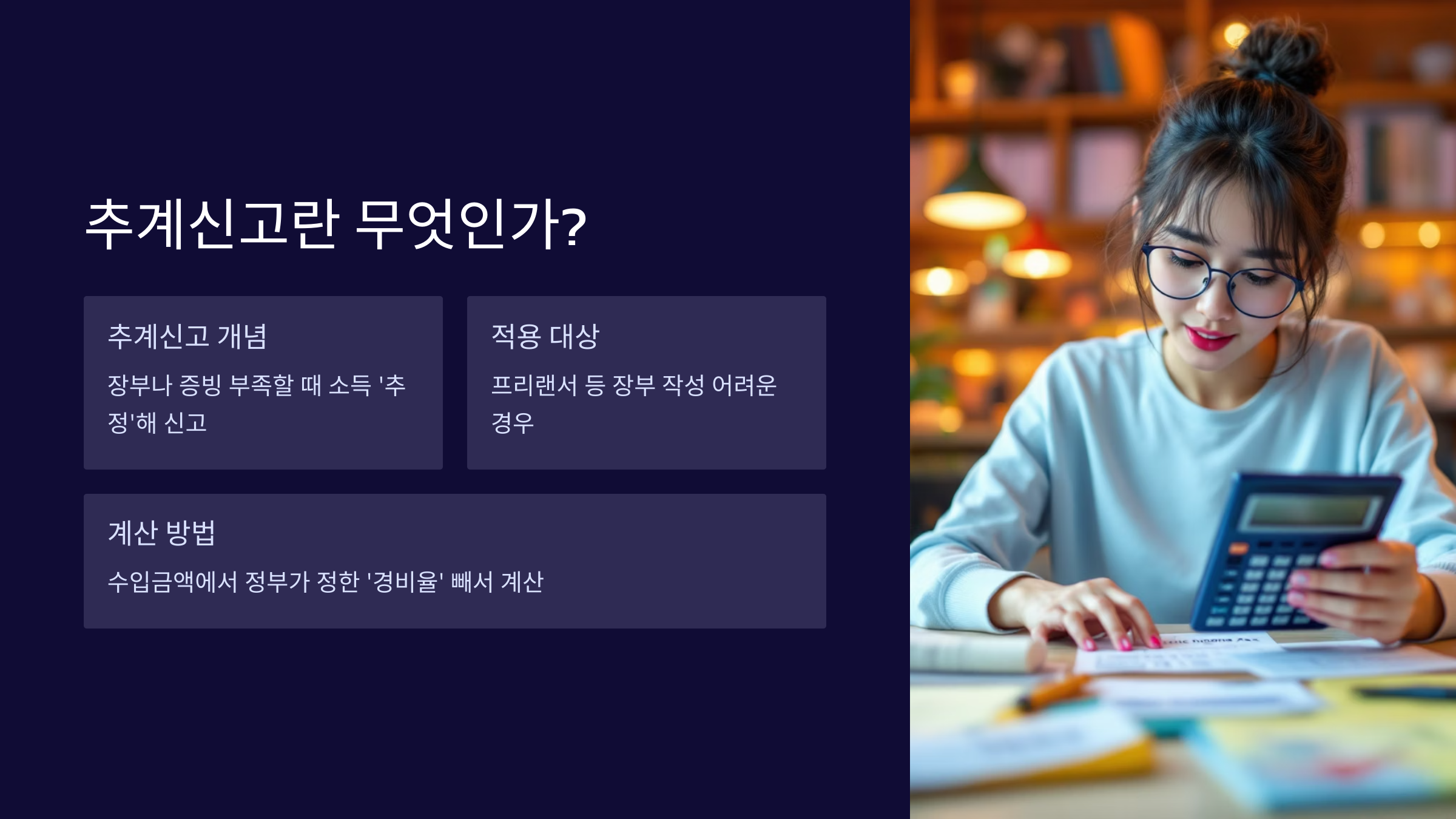 종합소득세-추계신고