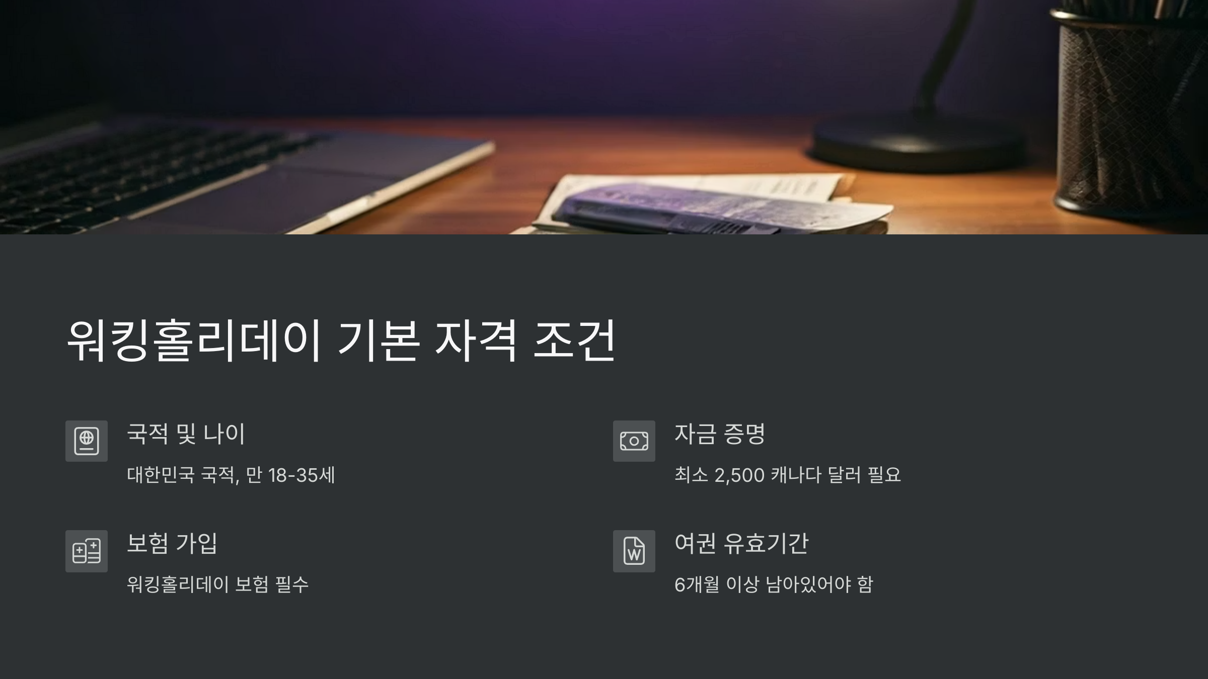 캐나다 워킹홀리데이