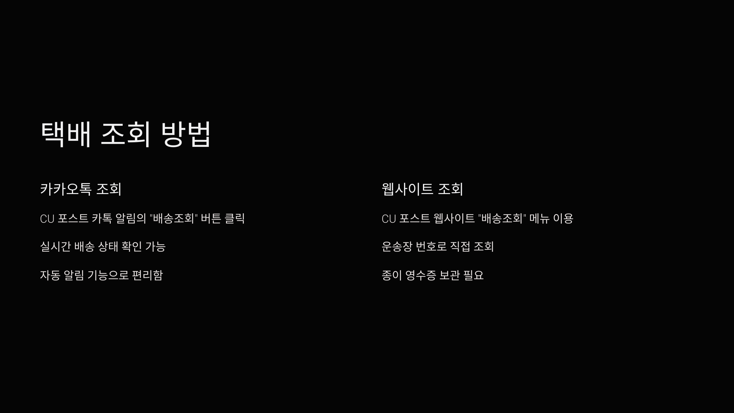 CU편의점택배조회