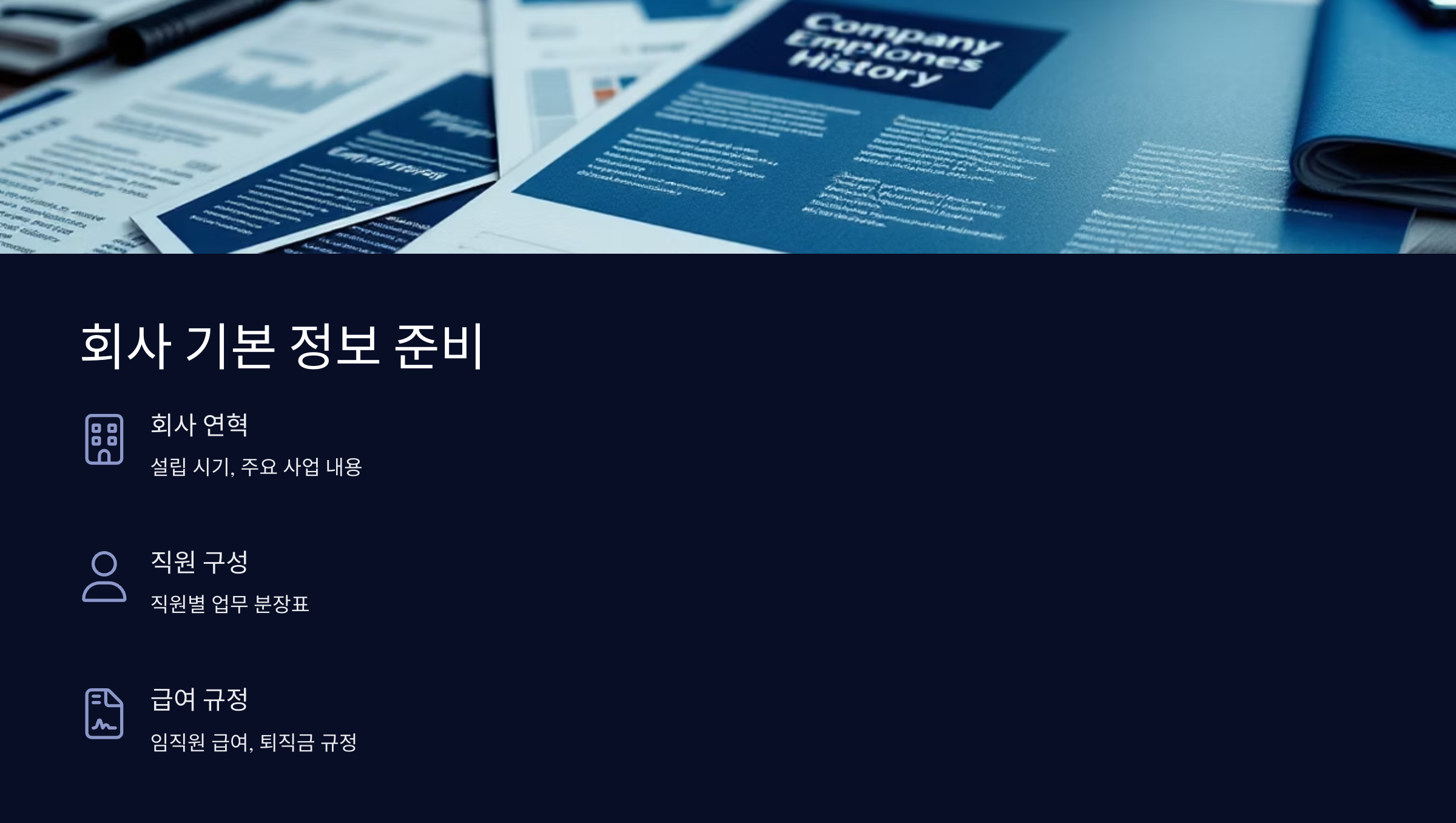 회사-기본-정보