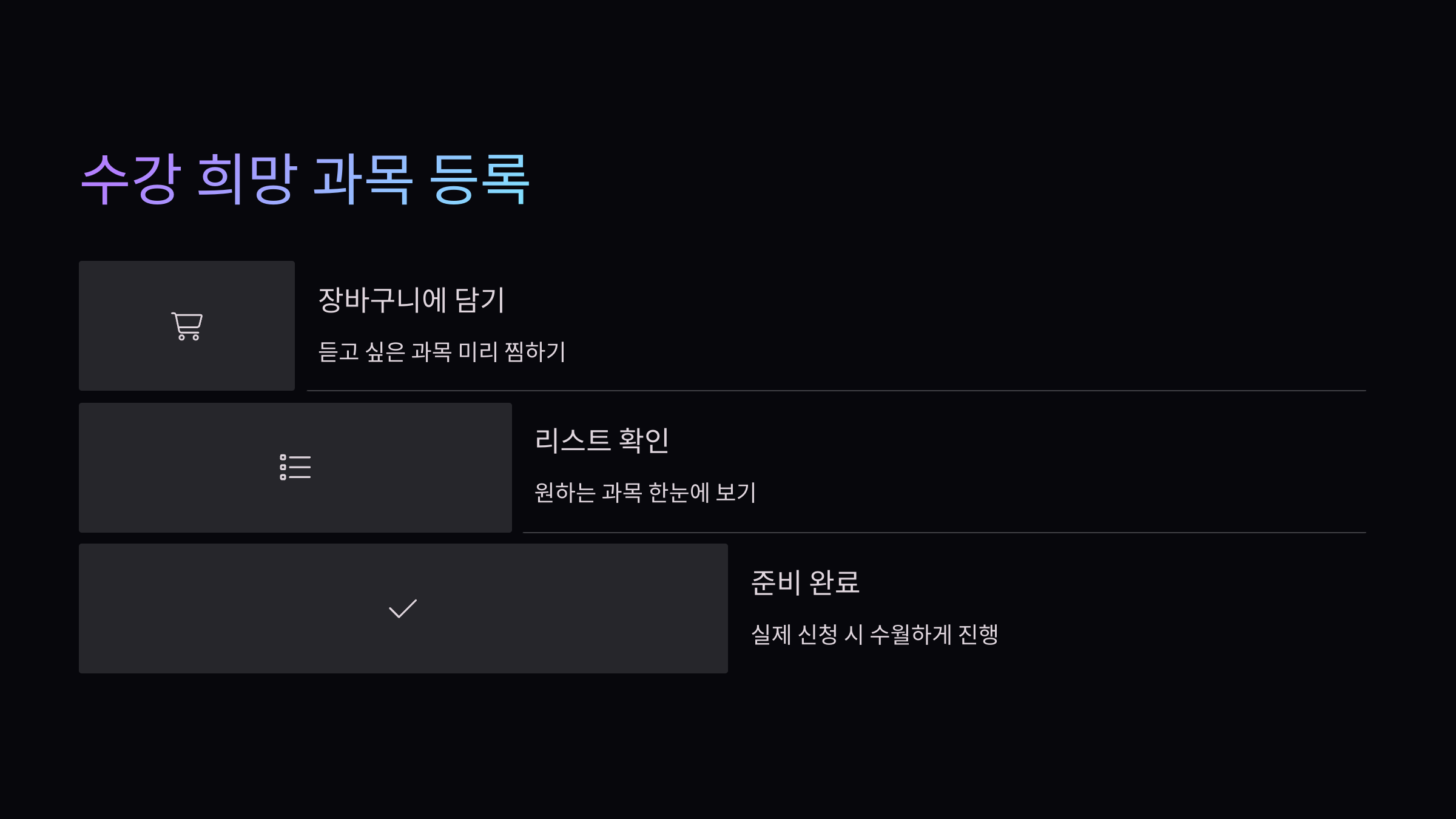 수강희망-과목