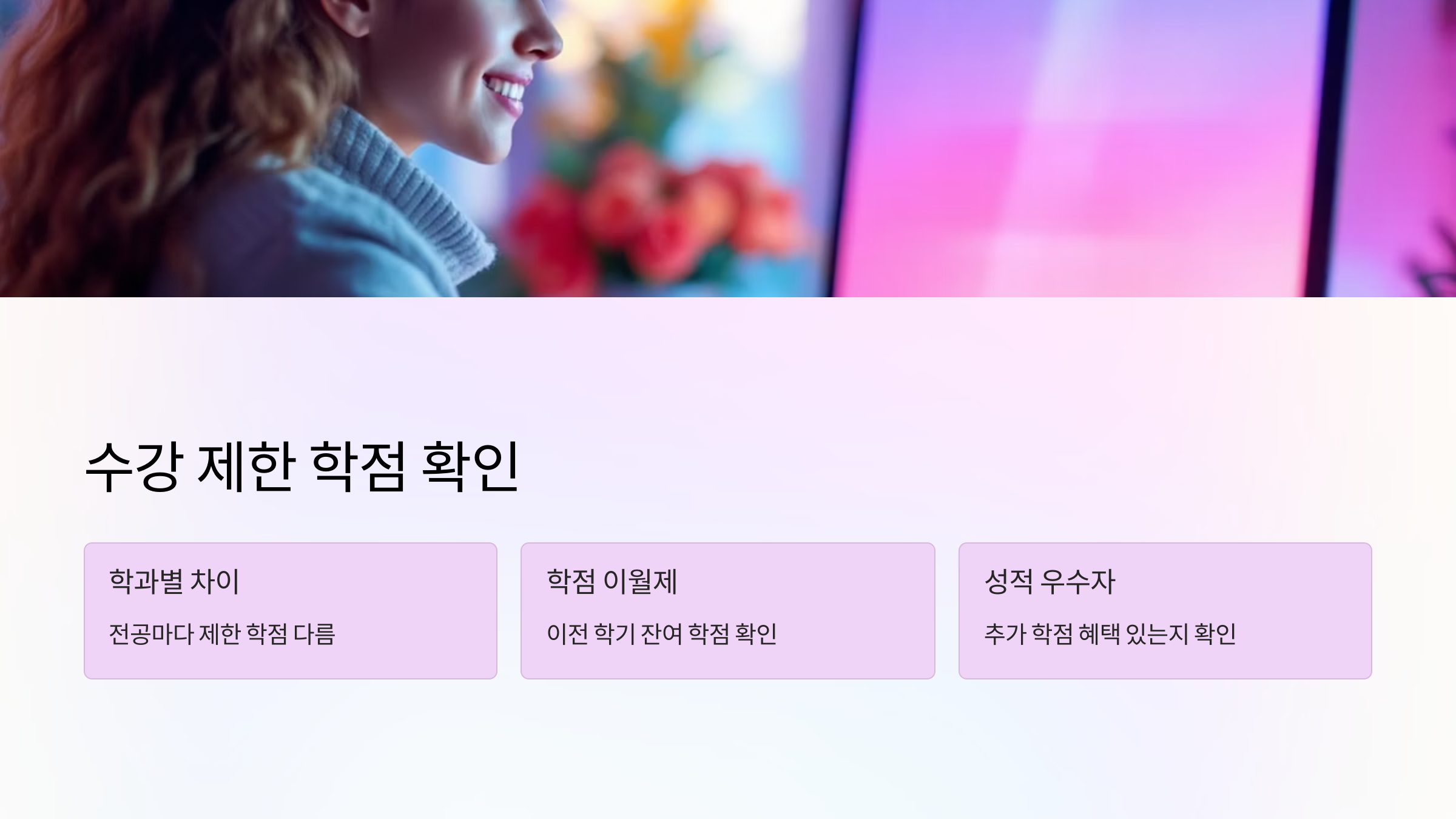 수강제한학점