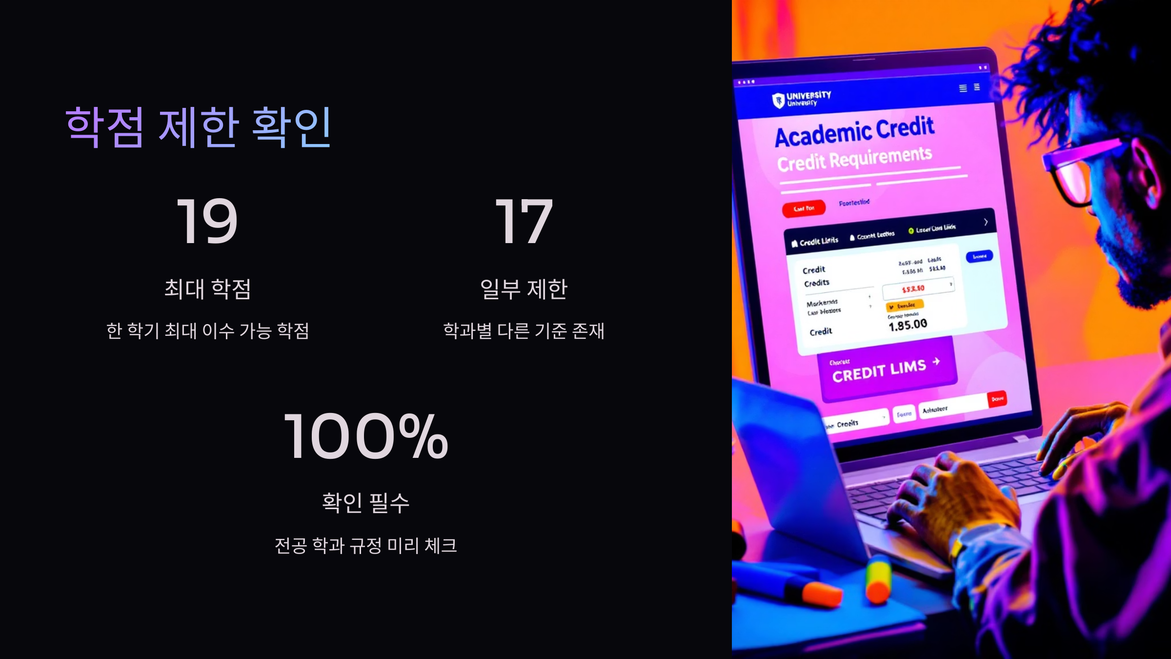 학점제한