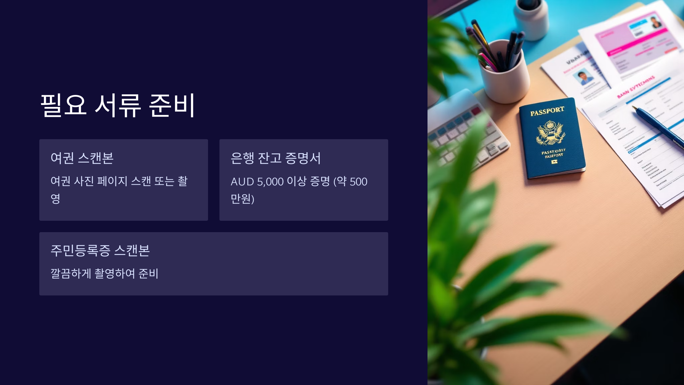 필요서류준비